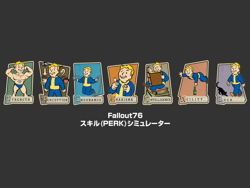 Fallout76 スキルシミュレーター 日本語版 Fallout76 Perk Simulator